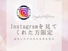 Instagramを見てくれている方限定