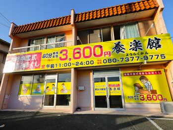 養楽館/店内入口