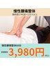 【慢性腰痛改善】痛みの原因となる体の歪みを整える　初回60分 ¥3,980