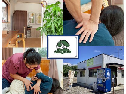 カイロプラクティック整体 松村の写真