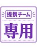 提携チームの方はこちら！※1予約1名様でのご利用