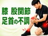 <膝 股関節 足首の不調にお悩みの方>骨格矯正¥6050⇒¥1480 ※8月末まで限定