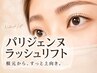 ★【大人の上向きまつ毛】パリジェンヌラッシュリフト★根元立ち上げ！