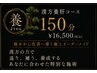 【漢方オイル使用150分】オーダーメイドコース17000円→16500円