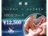 【再来/女性限定】贅沢ヘッドスパ×ハンドオイル100分☆