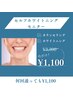 セルフホワイトニングモニター何回でも使用可能¥3,300→¥1,100