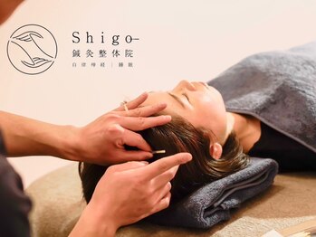 Shigo鍼灸整体院 自律神経|睡眠の写真/内外から"眠れる体"をプロデュ-ス◇睡眠の質を左右する自律神経/深部の緊張をほどく―睡眠特化の鍼灸院OPEN