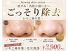 【新規】鼻の黒ずみ・角栓が気になる方｜韓国式毛穴洗浄体験