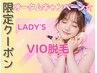 オータムキャンペーン★【lady's】VIO脱毛 ￥5500