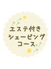↓↓↓エステ付きシェービングコース