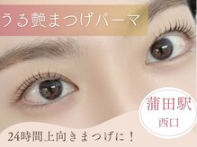 リノモア(LinoMoa)/高持続まつげパーマ