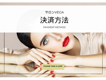 ベガ(Vega)/決済方法について