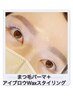 【リピーター様限定】まつ毛パーマ上+アイブロウWaxスタイリング¥9,500