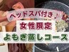 【温活/頭蓋骨調整】よもぎ蒸し＋ヘッドスパ 6800円→5800円