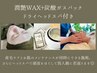 【スペシャルケア◎】潤艶フェイシャルWAX+炭酸パック(ヘッドスパ付き)