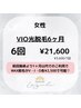 【毎月3名限定/6ヶ月６回VIO光脱毛】徹底VIO脱毛◆￥21600《8月終了》