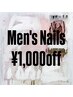 【メンズネイル専用】¥1,000オフクーポン