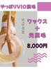 効果絶大★VIOワックス脱毛+光脱毛 8000円★