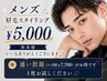 【メンズ眉毛】眉毛スタイリング5000円男性専用/メンズ眉毛/メンズOKサロン