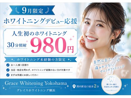グレイスホワイトニング ヨコハマ(Grace Whitening Yokohama)の写真