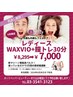 【6月限定】レディース　ＷＡＸＶＩＯ+フェムケア（30分）