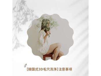 ラウレア(Laule’an)/【韓国式3D毛穴洗浄】注意事項