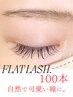 ［超軽量モチ◎］フラットラッシュ◇100本　￥7000　オフ無料★