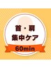 首・肩集中ケア60min（男女別料金）