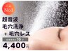 <毛穴>【超音波毛穴洗浄＋毛穴レス70分¥4400】美u．ｐといえばコレ♪