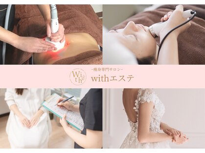 ウィズエステ(withエステ)の写真