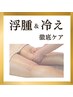 リンパ&血流大解放！浮腫み&冷えを徹底ケアで怠さスッキリ解消!20000→14800