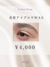 【再来】眉WAX＋保湿美容液ケアで垢抜け眉キープ