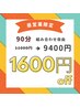 【13時～17時のご予約限定】90分組み合わせ自由 １１０００円→９４００円