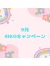 【担当RIKO】9月限定☆メンズ　ひげ＋脚脱毛¥14900→