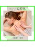 【全身110分】症状別☆一度で身体がスッキリ軽い!リンパマッサージ&整体