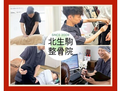北生駒整骨院 押熊院の写真