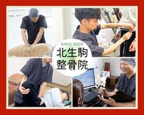 北生駒整骨院 押熊院