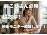 施術モニター募集！☆残りあと1名☆お電話でお問い合わせください！