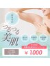 【学割U24】夏前に！　ワキ脱毛　or　うなじ脱毛　　1,000円