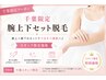 【千葉限定】腕上下セット脱毛★スタッフ限定価格