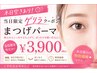 【当日限定★ゲリラクーポン♪】上まつげパーマ ￥3,900