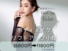 エクラ(Eclat)/痩せ辛いを解消！体脂肪削減