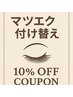 【9月3日～13日の期間のみ使えるクーポン】　マツエク付け替え、10％オフ