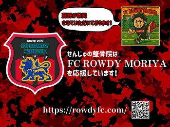 せんじゅの整骨院/藤野が帯同しています!