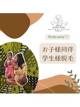 ボーホーアフロ(BOHO AFRO)/お子様連れ/学生様も大歓迎！