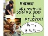 【月曜日限定新規の方】極上マッサージ30分3300円→1280円