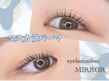 ミラー(MIRROR)の雰囲気（毎朝が楽になるマスカラパーマ♪1度始めたら抜け出せないかも♪）