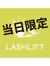 【ご予約された日にご来店の方限定！まつ毛パーマ 5500円】