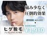 【メンズ脱毛】 新生活脱毛デビュー応援価格☆ヒゲ脱毛（エステ付）￥3,980