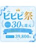 【ビビビ祭P還元/店内予約限定】ホワイトニング8回チケット